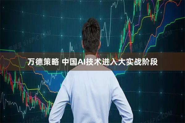 万德策略 中国AI技术进入大实战阶段